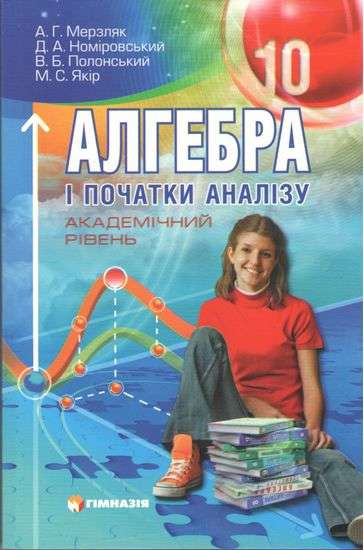 Алгебра і початки аналізу. Підручник для 10 класу . Академічний рівень. М`яка обкладинка. СТАРА ПРОГРАМА